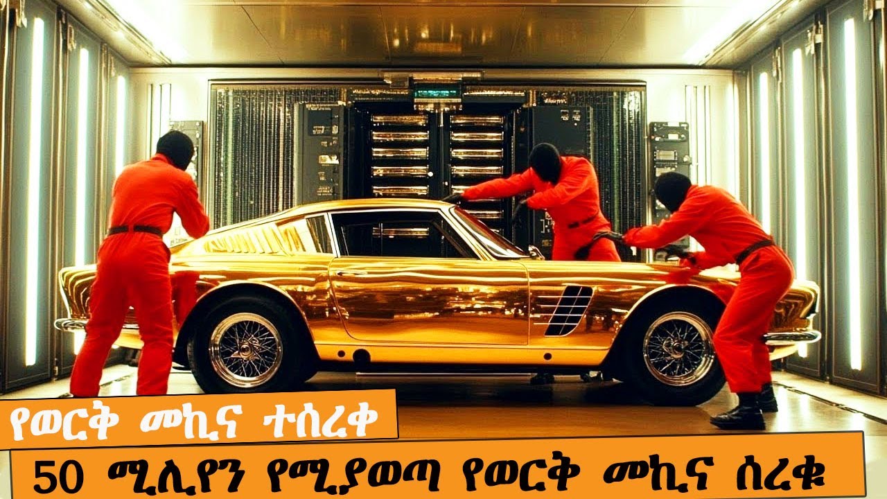 ስለ ዝርፍያ ሚያውቁት ነገር የሌላቸው ጏደኛሞች |  AFRI FILMS | Mizan  | FILM WEDAJ  |ሚዛን | አጭር ፊልም