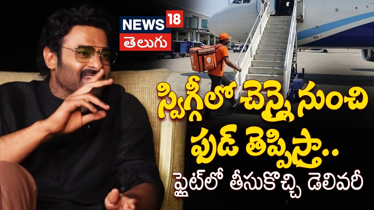 Prabhas Ordering Food via Swiggy from Chennai to Mumbai | స్విగ్గీ నుంచి ఫ్లైట్‌లో ఫుడ్ తెప్పిస్తా