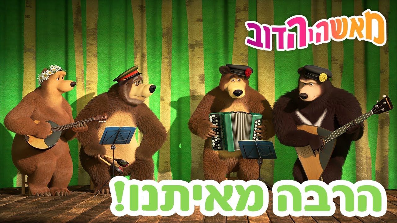 מאשה והדוב 🐼🐧 הרבה מאיתנו! 👱‍♀️🐻 אוסף של סרטים 📺 סרטים לילדים
