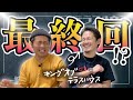 【テラハ鑑賞会】最終回!?感動の卒業回を振り返ってみた・・・【ダイキ編】