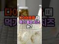치즈, 다이어트 중에는 어떤 치즈 골라야 되?#건강#다이어트 #shorts#식단#건강정보#꿀팁#정보#자기계발#1분#뷰티