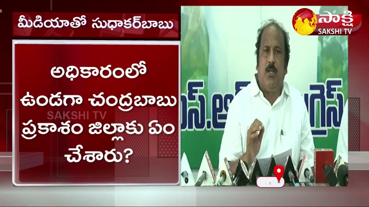 YSRCP MLA TJR Sudhakar Babu Fires on Chandra Babu | MLA Sudhakar Babu Press Meet | Sakshi TV