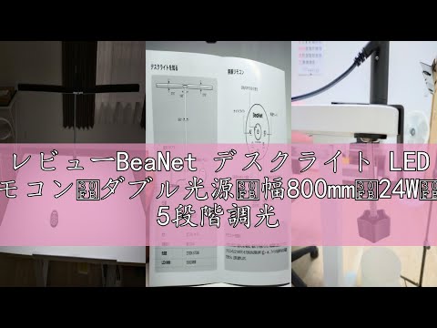 レビューBeaNet デスクライト LED 「無線リモコン・ダブル光源・幅