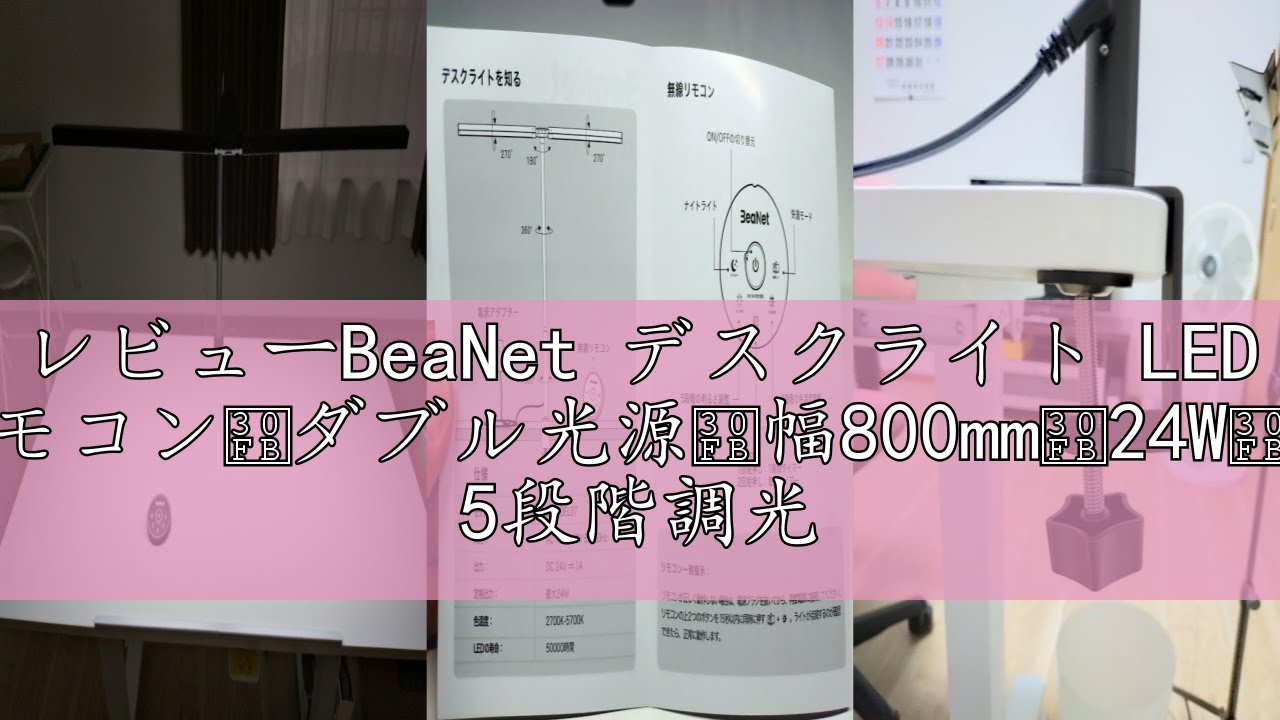 レビューBeaNet デスクライト LED 「無線リモコン・ダブル光源・幅