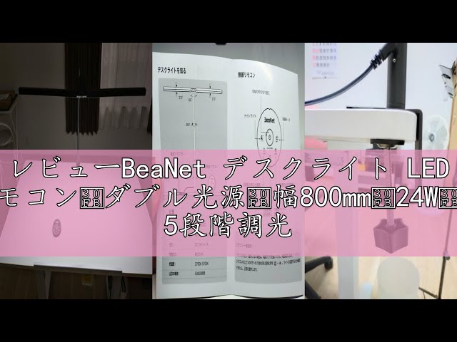 レビューBeaNet デスクライト LED 「無線リモコン・ダブル光源・幅