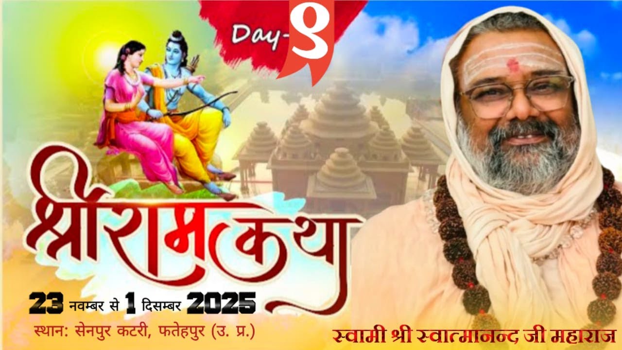 🔴 DAY|| 9 || राम कथा || स्वामी श्री स्वात्मानंद जी महाराज || सेन पुर आश्रम  || फतेहपुर उत्तर प्रदेश