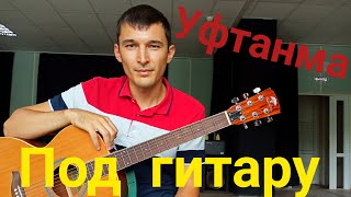 Кавер Уфтанма под гитару. Аккорды и текст.  (Cover by guitar TIMe)