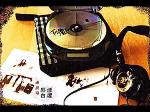 達與璐 - 黑煙白煙