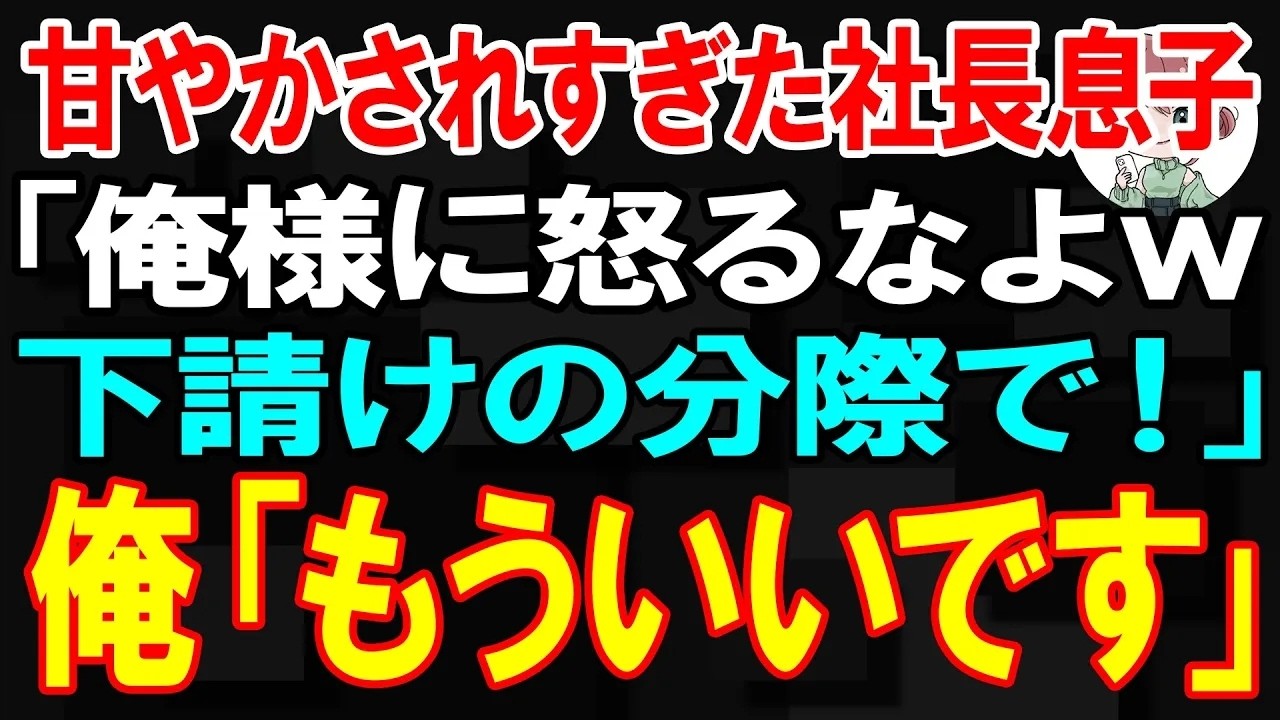 【スカッと】甘やかされすぎた社長息子「俺様に怒るなよw下請けだろw」俺「もういいです！」【朗読】【修羅場】