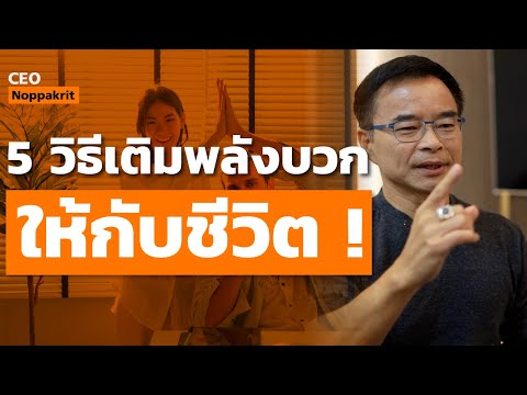 5 วิธีเติมพลังบวกให้กับชีวิต | CEO Noppakrit