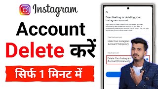 Instagram Account Delete Kaise Kare Permanently | instgram id delete kaise kare | Insta id delete