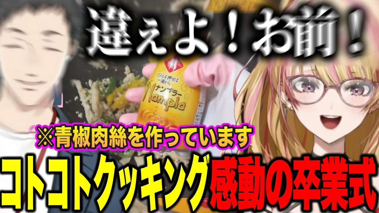 恩師やしきずと青椒肉絲を作りコトコトクッキング卒業式をする虎姫コトカ【にじさんじ切り抜き/虎姫コトカ/社築】