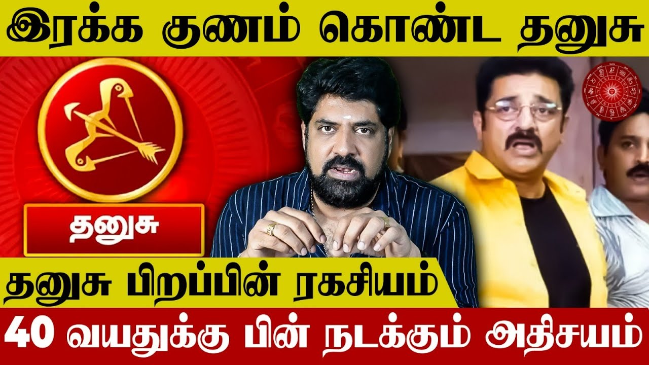 தனுசு ராசி பிறப்பின் ரகசியம் | Dhanusu Birth Secret - Subash Balakrishnan | Nalla Kaalam Pirakudhu