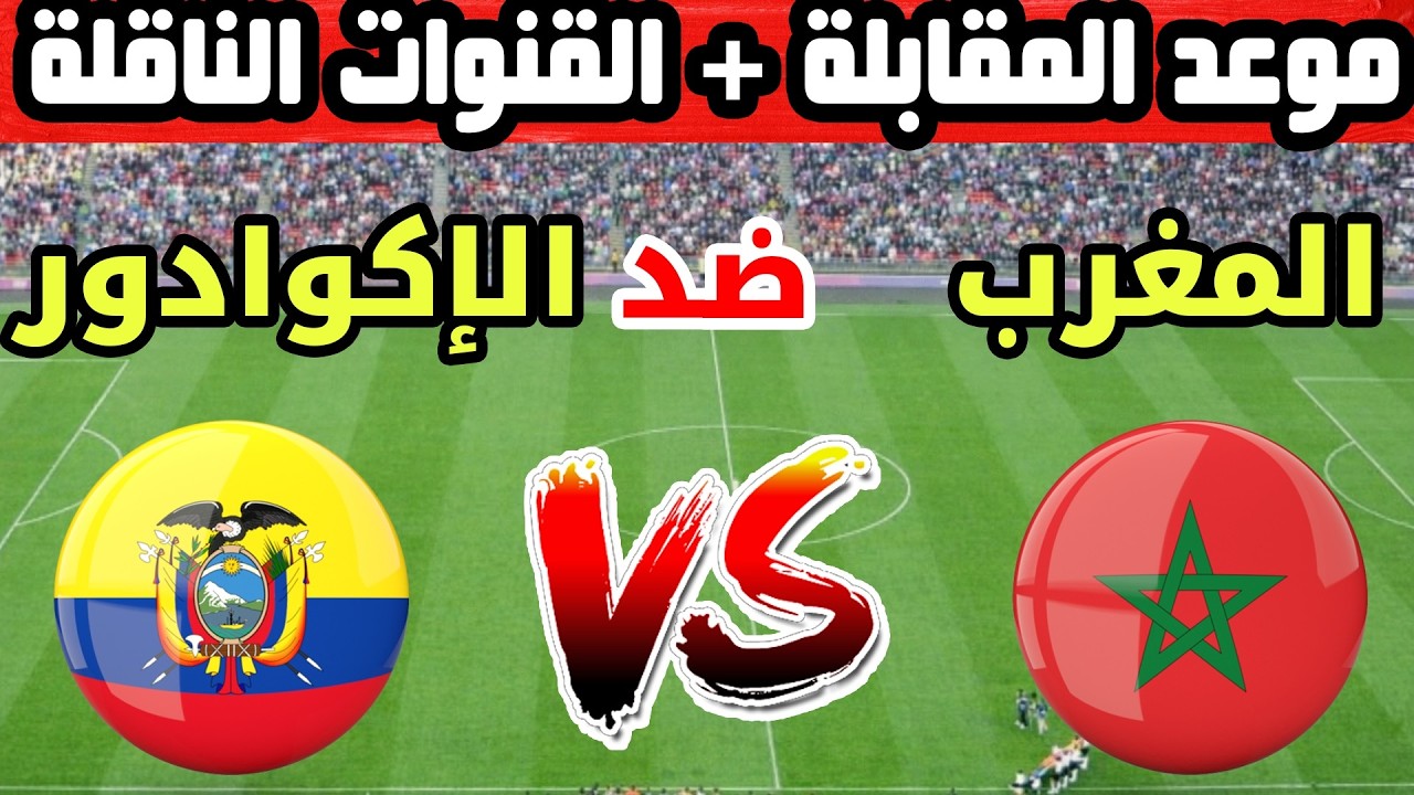 موعد مباراة المغرب ضد الإكوادور الودية تحضيرا لكأس العالم 2026