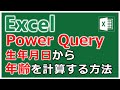 【Excel】パワークエリで生年月日から年齢を計算する方法【YT0026】