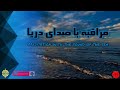 صدای دریا برای مراقبه و خواب عمیق Meditation With The Sound Of The Sea Tabieism 
