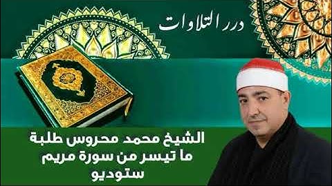 الشيخ محمد محروس طلبة ما تيسر من سورة مريم ستوديو
