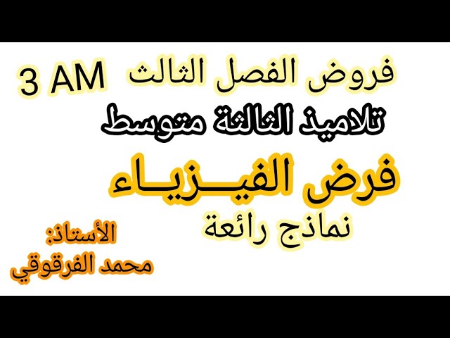 فرض الفيزياء الفصل الثالث لتلاميذ الثالثة متوسط 3AM