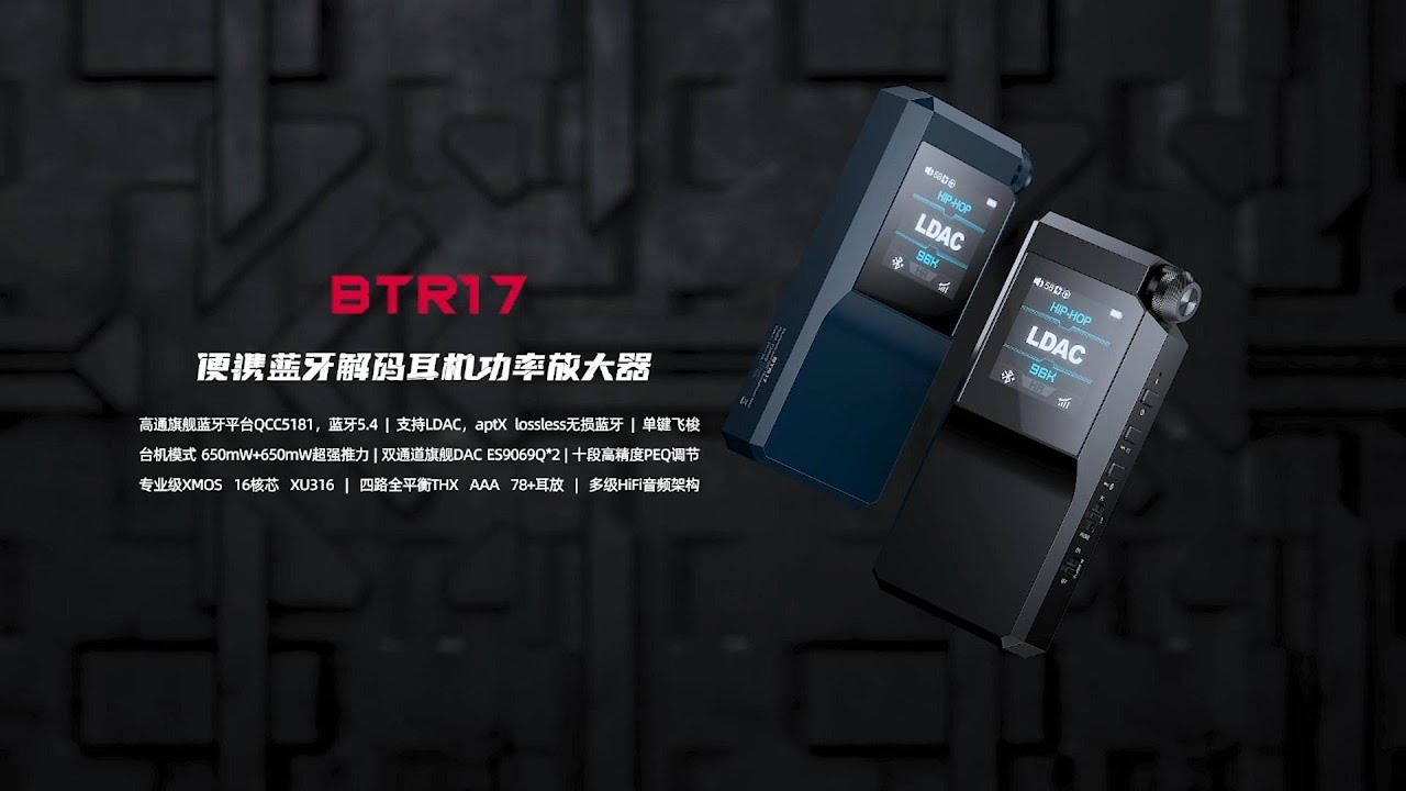 飞傲便携蓝牙解码耳放 BTR17发布会【直播回放】| FiiO Portable Bluetooth Decoding Earphone BTR17 Launch Event【Live Replay】