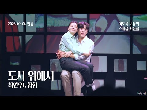 231001(일) 17시 뮤지컬 이토록 보통의 스페셜 커튼콜 - 도시 위에서(최연우f, 황휘)
