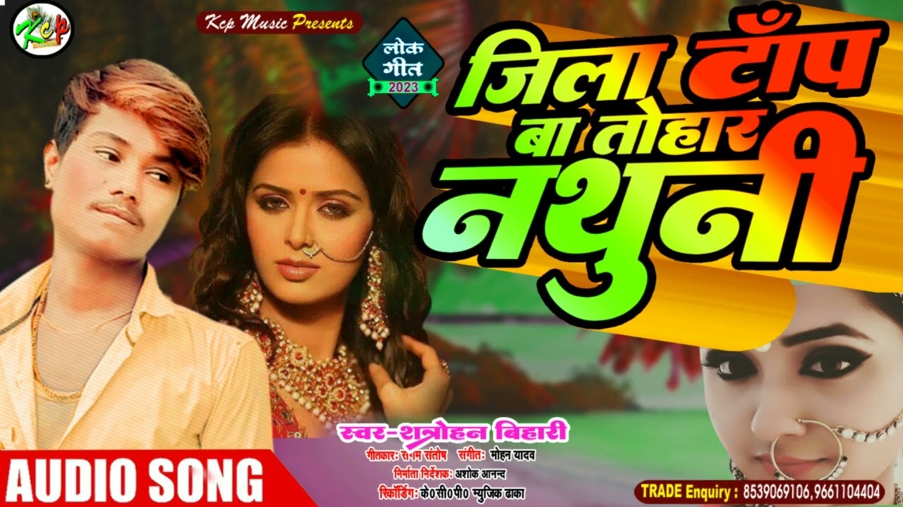 ब्लास्ट सॉन्ग l जिला टॉप बा तोहर नथुनी I Shatrdhan Bihari Bhojpuri Song lJila Top Ba Tohar Nathuni