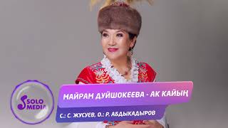 Майрам Дуйшокеева - Ак кайын / Жаны 2022