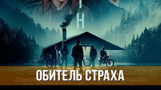 Обитель Страха (2024) Триллер | Русский Трейлер Фильма