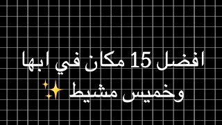 أفضل 15 مكان في ابها وخميس مشيط ✨