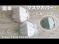 【マスクカバー作り方 】息しやすい  【簡単型紙】 大人用 Easy face mask cover DIY
