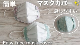 【マスクカバー作り方 】息しやすい  【簡単型紙】 大人用 Easy face mask cover DIY
