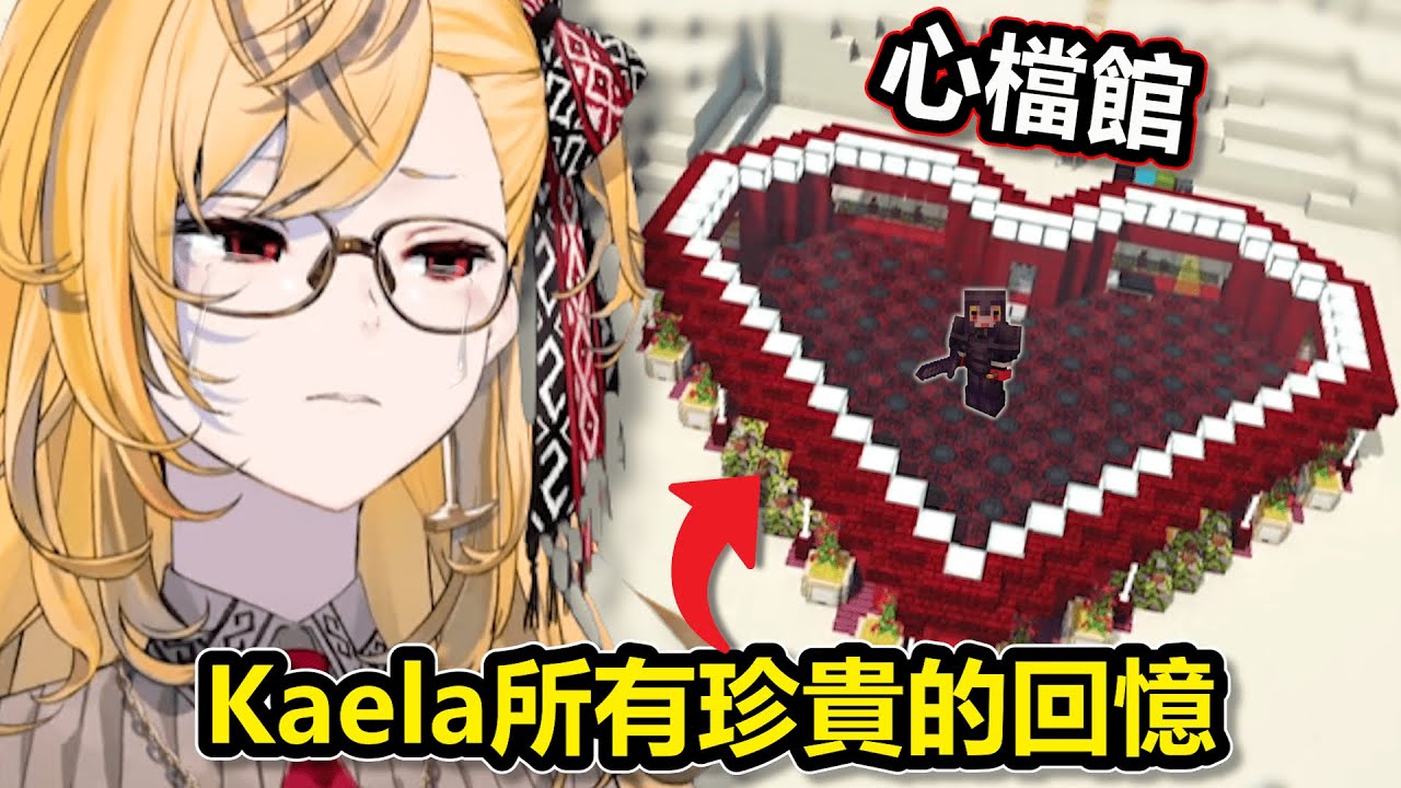 Kaela在新伺服器開啓前回到心檔館重溫3年來珍貴的回憶，看見以前Fauna給的禮物時終於還是忍不住哭了【Hololive中文】