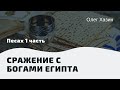 Песах, часть 1 - "Сражение с богами Египта"  Олег Хазин