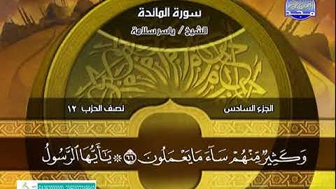 سورة المائدة 51 الى 81 ـــ ياسر سلامة