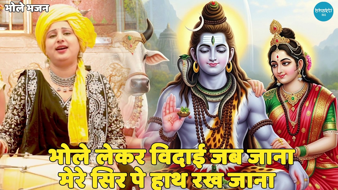 भोले भजन || भोले लेकर विदाई जब जाना मेरे सिर पे हाथ रख जाना || Bhole le ke vidaayi jab jana