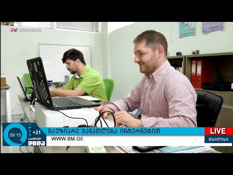 #საქმიანები - გაუზიარე განათლება ინტერნეტით