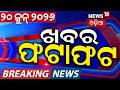 ଖବର ଫଟାଫଟ | Speed News |Khabar Fatafat | President Odisha Visit | Chameli News |PM Modi Odisha Visit