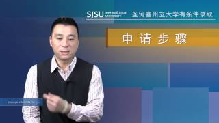 Does SJSU Offer Conditional Admission? (Chinese)
