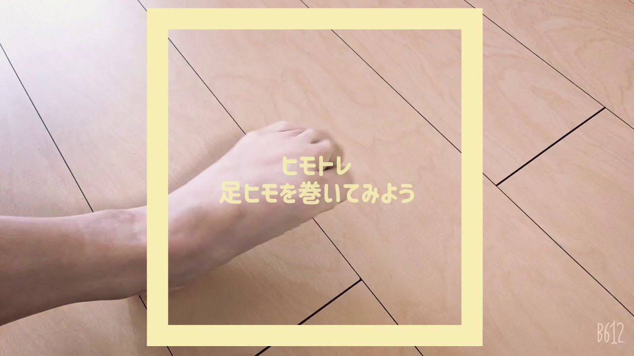 ヒモトレ~足ヒモを巻いてみよう~