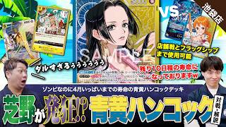 ワンピースカード】ゾンビなのに寿命がある！？青黄ハンコックvs紫