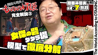 もののけ姫・2021年版解説〜エボシ御前とタタラ場の陰謀の秘密 岡田斗司夫ゼミ＃407（2021.8.15）/ OTAKING Seminar #407