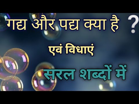 हिंदी साहित्य की विधाएं || गद्य और पद्य क्या है || गद्य की विधाएं || गद्य || पद्य || #हिंदी ||