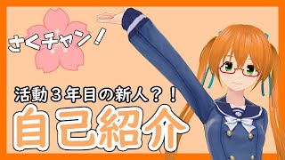 「【自己紹介】みなさんこんにちわる……初めまして！佐倉さくです！【新人Vtuber？】」のサムネイル