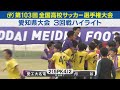 3回戦 愛工大名電vs刈谷 ハイライト 第103回全国高校サッカー選手権愛知県大会 
