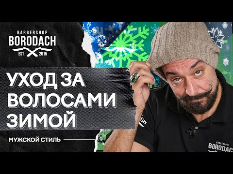 Как правильно ухаживать за волосами зимой | ЯБородач (12*)