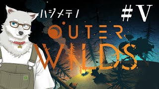 【2025.7.10】宇宙の真理を目指して【Outer Wilds #5 】