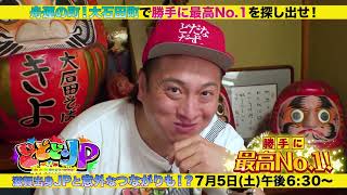 とっさん どどどどっとJP「JPの勝手に最高No.1～大石田町編」 - YouTube