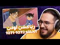 رياكشن اودن الحلقه 1071 1072 كونان 