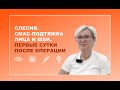 Олесия. СМАС-подтяжка лица и шеи. Первые сутки после операции