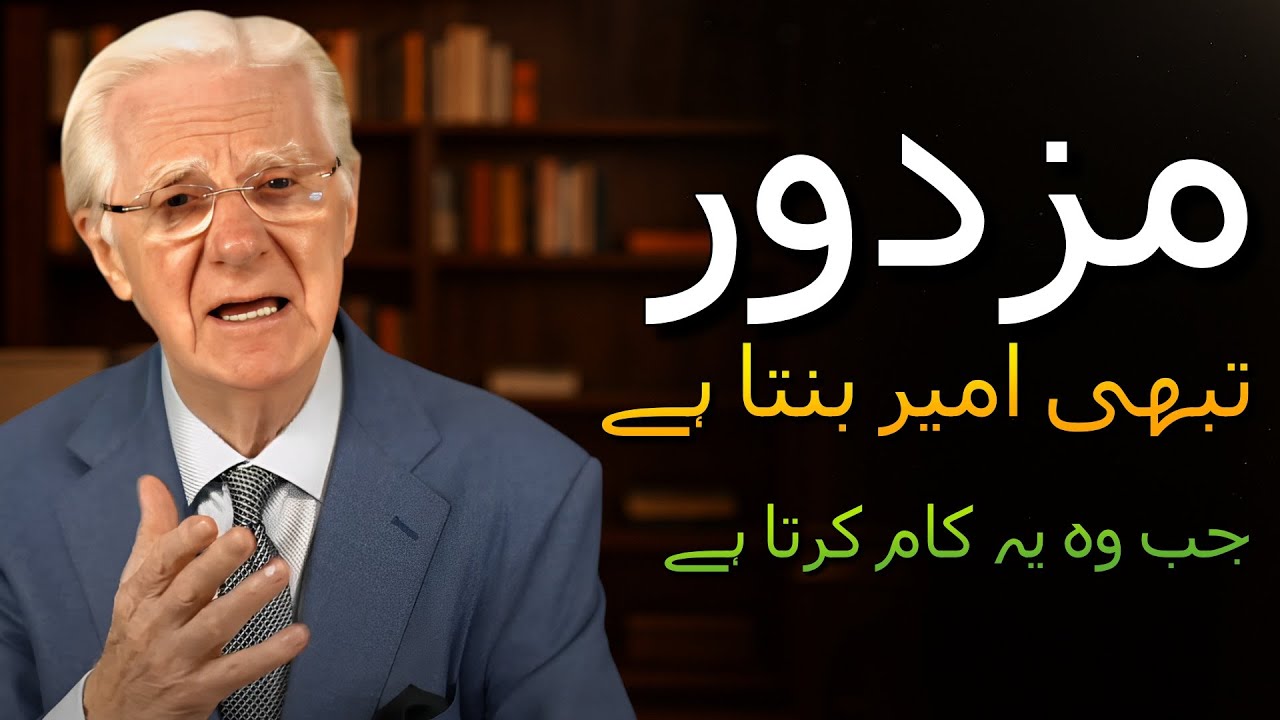 محنت کرنا چھوڑ دو! یہ تمہیں کبھی امیر نہیں بنائے گا (باب پراکٹر)