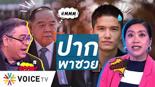 #talkingthailand ประจำวันที่ 25
มิถุนายน 2563 นักวิเคราะห๜
talking thailand มองปม “ผอน
บูรณะหิรัญ”
ถูกโซเบียลถล่มเละ
เพราะไม่ฉลาดวางตัว จะบม
“บิ๚กป้อม” ไม่ผิ...